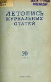Jurnalnaia_Letopis_1954_N20.pdf.jpg