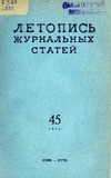Jurnalnaia_Letopis_1954_N45.pdf.jpg