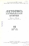 Jurnalnaia_Letopis_1954_N44.pdf.jpg