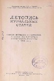 Letopis_Jurnalnix_Statei_Zaregistrirovani_V_1954_Godu_1955.pdf.jpg