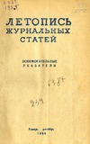 Jurnalnaia_Letopis_1955-1956_Ukazatel.pdf.jpg