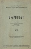 Tbilisis_Saxelmwifo_Universitetis_Shromebi_1959_Tomi_79.pdf.jpg