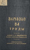Tbilisis_Saxelmwifo_Universitetis_Shromebi_1962_Tomi_84.pdf.jpg