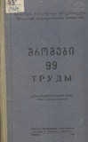 Tbilisis_Saxelmwifo_Universitetis_Shromebi_1962_Tomi_99.pdf.jpg