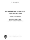 Mghvimetmcodneobis_Safudzvlebi_1973.pdf.jpg