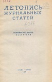 Jurnalnaia_Letopis_Ukazatelli_1957_Oktiabr.pdf.jpg
