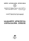 SasamartloXelisuflebaSazghvargaretisQveynebshi_2000.pdf.jpg