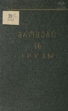 Tbilisis_Saxelmwifo_Universitetis_Shromebi_1963_Tomi_96.pdf.jpg