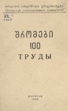 Tbilisis_Saxelmwifo_Universitetis_Shromebi_1963_Tomi_100.pdf.jpg