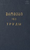 Tbilisis_Saxelmwifo_Universitetis_Shromebi_1965_Tomi_103.pdf.jpg