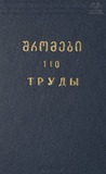 Tbilisis_Saxelmwifo_Universitetis_Shromebi_1965_Tomi_110.pdf.jpg