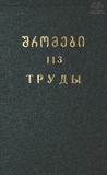 Tbilisis_Saxelmwifo_Universitetis_Shromebi_1965_Tomi_113.pdf.jpg