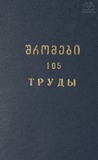 Tbilisis_Saxelmwifo_Universitetis_Shromebi_1965_Tomi_105.pdf.jpg
