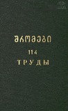 Tbilisis_Saxelmwifo_Universitetis_Shromebi_1965_Tomi_114.pdf.jpg