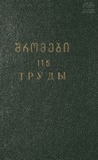 Tbilisis_Saxelmwifo_Universitetis_Shromebi_1965_Tomi_115.pdf.jpg