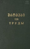 Tbilisis_Saxelmwifo_Universitetis_Shromebi_1965_Tomi_116.pdf.jpg