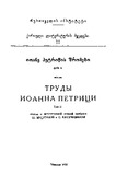 Ioane_Petriwis_Shromebi_1937_Tomi_II.pdf.jpg