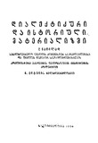 DialeqtikuriDaIstoriuliMaterializmi_1934_Nawili_I.pdf.jpg