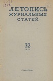 Jurnalnaia_Letopis_1958_N32.pdf.jpg