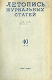 Jurnalnaia_Letopis_1958_N40.pdf.jpg