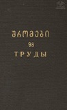 Tbilisis_Saxelmwifo_Universitetis_Shromebi_1964_Tomi_98.pdf.jpg