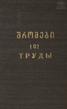 Tbilisis_Saxelmwifo_Universitetis_Shromebi_1964_Tomi_102.pdf.jpg