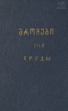 Tbilisis_Saxelmwifo_Universitetis_Shromebi_1964_Tomi_104.pdf.jpg