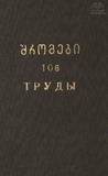 Tbilisis_Saxelmwifo_Universitetis_Shromebi_1964_Tomi_106.pdf.jpg