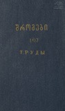 Tbilisis_Saxelmwifo_Universitetis_Shromebi_1964_Tomi_107.pdf.jpg