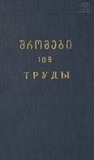Tbilisis_Saxelmwifo_Universitetis_Shromebi_1965_Tomi_109.pdf.jpg