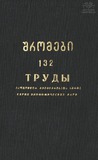 Tbilisis_Saxelmwifo_Universitetis_Shromebi_1969_Tomi_132.pdf.jpg