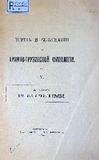 Teksti_I_Raziskania_Po_Armiano-Gruzinskoii_Filologii_V_1903.pdf.jpg
