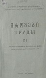 Tbilisis_Saxelmwifo_Universitetis_Shromebi_1966_Tomi_117.pdf.jpg