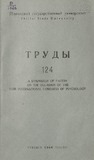 Tbilisis_Saxelmwifo_Universitetis_Shromebi_1966_Tomi_124.pdf.jpg