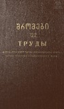 Tbilisis_Saxelmwifo_Universitetis_Shromebi_1967_Tomi_122.pdf.jpg