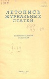 Jurnalnaia_Letopis_Ukazatel_1959_Ianvar.pdf.jpg
