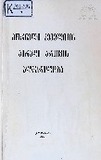 Korneli_Kekelidzis_Piradi_Arqivis_Agweriloba_1979.pdf.jpg