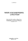 Zogadi_Niadagtmcodneobis_Safudzvlebi_1971.pdf.jpg