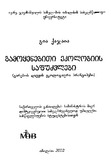 Gamoyenebiti_Ekologiis_Safudzvlebi_2002.pdf.jpg