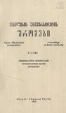 Tbilisis_Saxelmwifo_Universitetis_Shromebi_1972_Tomi_148_B5.pdf.jpg