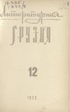 Literaturnaia_Gruzia_1973_N12.pdf.jpg