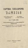 Tbilisis_Saxelmwifo_Universitetis_Shromebi_1973_Tomi_149-150_A6-7.pdf.jpg