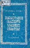 Tanamedrove_Qartveli_Sabavshvo_Mwerlebi_1974.pdf.jpg