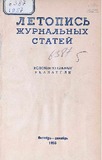 Jurnalnaia_Letopis_Vspomogatelnie_Ukazateli_Oktiabr_1956_1957.pdf.jpg