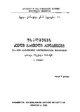 Fsalmunis_Dzveli_Qartuli_Redaqciebi_1960.pdf.jpg