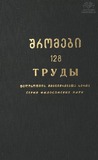 Tbilisis_Saxelmwifo_Universitetis_Shromebi_1968_Tomi_128.pdf.jpg