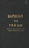 Tbilisis_Saxelmwifo_Universitetis_Shromebi_1969_Tomi_133.pdf.jpg