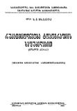 Rukatmcodneoba_Topografiis_Safudzvlebit_1946.pdf.jpg