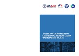 PraqtikuliSaxelmdzgvaneloSaqartvelosDziritadiSabajo.pdf.jpg