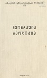Tbilisis_Saxelmwifo_Universitetis_Shromebi_1976_Tomi_172.pdf.jpg